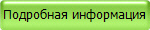 Подробная информация
